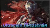 [Ultraman] จะเกิดอะไรขึ้น ถ้าอุลตร้าแมนไม่ได้เป็นเหมือนที่เราเคยได้ยินมา- -- DD