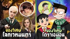 ของวิเศษโลกเวทมนตร์ vs ของวิเศษโดราเอม่อน l โดราบิงซู