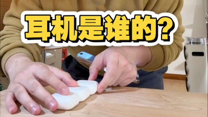 当你搞不清耳机谁是谁的