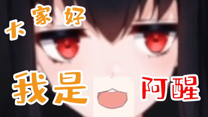 【幻梦喵】醒 爷 克 星