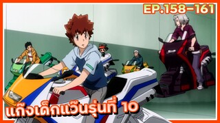 แก๊งเด็กแว๊นรุ่นที่10【สปอย】ครูพิเศษจอมป่วน ซีซั่น7 | EP.158-161