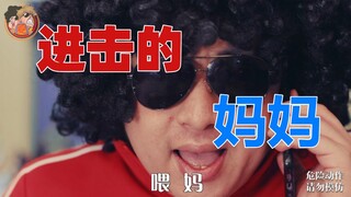 假如我妈是个巨人……