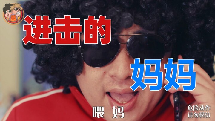 假如我妈是个巨人……