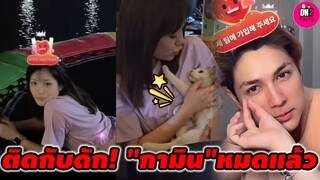 ติดกับดัก! "กามิน" ไปหมด สร้างตำนานใหม่แห่งคู้บอน "แน็ก ชาลี-กามิน" #กามิน #แน็กชาลี