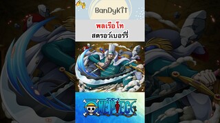 วันพีช:พลเรือโทสตรอว์เบอร์รี่ #shorts #onepiece #roblox #bloxfruits #tiktok #fypシ #fyp #anime #funny