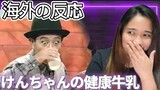 【海外の反応】加藤茶・志村けん　けんちゃんの健康牛乳『Ken-chan's Healthy Milk』Cha Kato and Ken Shimura REACTION