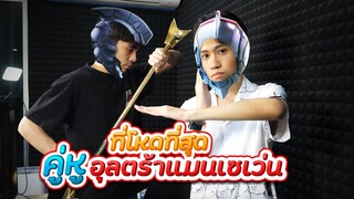 RoV : คอมโบคู่หูอุลตร้าแมนที่โหดที่สุด !