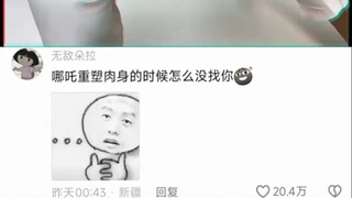 哪吒重塑肉身的时候怎么没找你