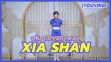 [YouYing][เต้น Cover]เพลง Xia Shan