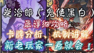 【阴阳师百闻牌】百闻牌联动式神炭治郎（鬼使黑白）最详细攻略，全卡牌分析，机制讲解，新老玩家一看就会！---狸猫会