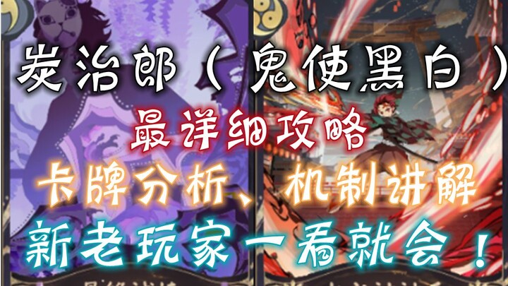 【阴阳师百闻牌】百闻牌联动式神炭治郎（鬼使黑白）最详细攻略，全卡牌分析，机制讲解，新老玩家一看就会！---狸猫会
