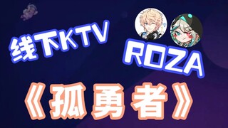 【VR线下KTV/ROZA】大圆满了；；roza合唱《孤勇者》