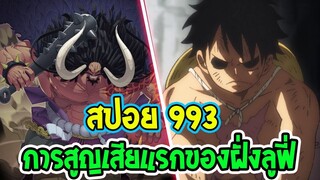 [ สปอยเต็ม ] วันพีช ตอน 993  การสูญเสียแรกของฝั่งลูฟี่ !! ll OverReview