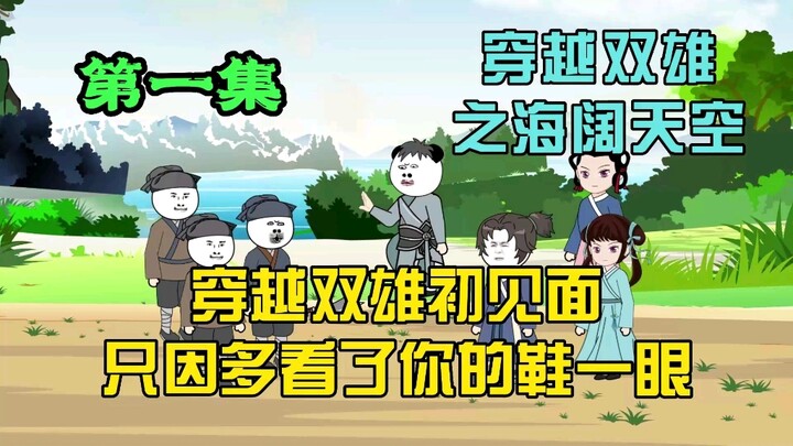 穿越双雄初见面，只因在人群中多看了你的鞋一眼！