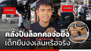 คลั่งปืนล็อกคอจ่อยิง เด็กยืนงงเล่นหรือจริง | ข่าวช่อง8