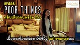 [รีวิว][สปอย] Poor Things พัวร์ ธิงส์ เมื่อสาวน้อยต้องมาใช้ชีวิตในร่างของแม่เธอ, รีวิว  Poor Things