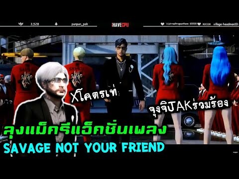 ลุงแม็ครีแอ็คชั่นเพลงใหม่ savage not your friend จุงจิJAKร่วมร้อง|Familie GTA