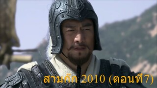 สามก๊ก 2010 (ตอนที่7) พากย์ไทย (ฉบับเต็มไม่ตัดต่อ)(1080P_HD)