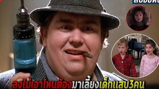 ลุงไม่เอาไหน ต้องมาเลี้ยงหลานเเสบ 3คน (สปอยหนัง) Uncle buck