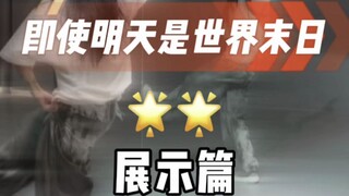 即使明天是世界末日 展示篇