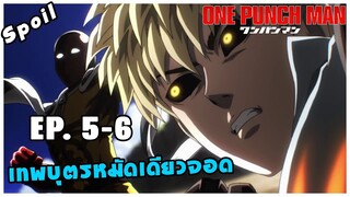 สปอยอนิเมะ | One Punch Man ตอนที่ 5 - 6