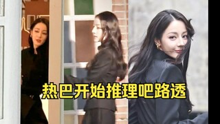 【热巴开始推理吧路透】哈哈热巴穿了红秋裤！绝美回眸挥手好温柔！路人：巴巴好漂亮