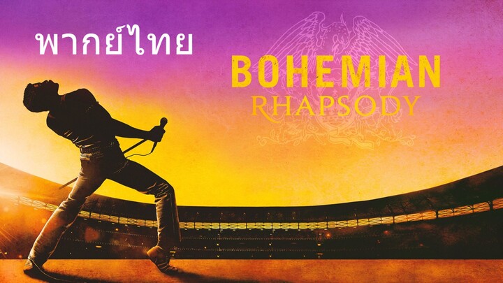Bohemian Rhapsody (พากย์ไทย)
