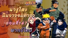 [อนิเมะ]นารูโตะนินจาจอมคาถาตอนที่147