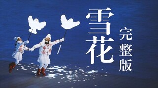 《雪花》冬奥开幕式主题歌（完整）