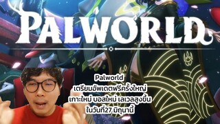 Palworld เตรียมอัพเดตฟรีครั้งใหญ่ เกาะใหม่ บอสใหม่ เลเวลสูงขึ้น ในวันที่27 มิถุนานี้