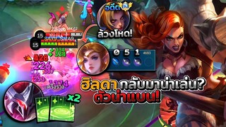 Hilda กลับมาน่าเล่น?เจอนาตาเลียอดีตท็อปล้วงโหดมิยะเล่นยาก! │HILDA MOBILE LEGENDS