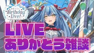 【雑談】LIVEありがとう！色々裏話【雪花ラミィ/ホロライブ】