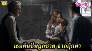 Ep.94 สปอยหนังสั้น เธอคืนชีพลูกชาย จากตุ๊กตา (หักมุมมากกกก) | สปอยหนัง | เล่าหนัง สตูดิโอ