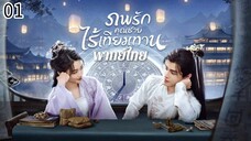ตอนที่ 1