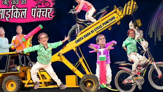 CHOTU DADA KI CYCLE PUNCTURE "วัฏจักรการเจาะของ Chhotu" Khandesh Hindi Comedy โชตู ดาด้า คอมเมดี้