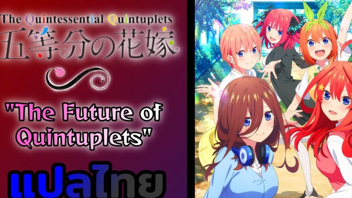 "The Future of Quintuplets"Mv แปลไทย | เจ้าสาวของผมเป็นแฝดห้า Infinite