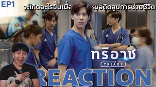 REACTION ทริอาช  EP1 : เมื่อหมอติดลูปการช่วยชีวิต
