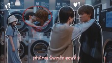 (ซับไทย) พิพาทรัก ตอนที่ 9