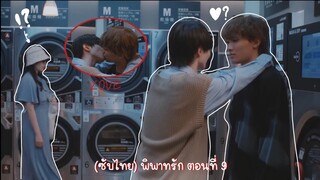 (ซับไทย) พิพาทรัก ตอนที่ 9