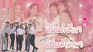 [OPV] BTS x BLACKPINK | LOTTE - แผ่นดินไหวแต่ผมไม่ไหว ft Z9, PerPunch RedSpin #saiia