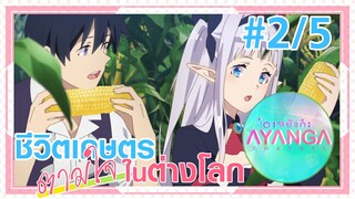 【ชีวิตเกษตรตามใจในต่างโลก | Isekai Nonbiri Nouka 】Ep2/5 (พากย์ไทย) - พาสาวชมสวน