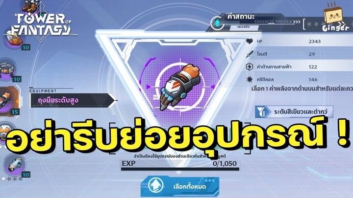 Tower of Fantasy | อย่ารีบย่อยอุปกรณ์ เอามาเลื่อนขั้นคุ้มๆ ดีกว่า
