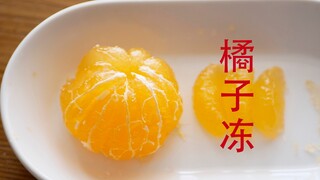 平替龙吟橘子，之仿真橘子冻 | cake.lab第145期