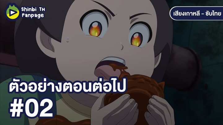 [ซับไทย] ตัวอย่างตอนต่อไป #02 ชินบิ หอพักอลเวง โกสต์บอล Zero