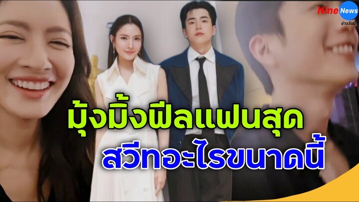 ฟีลแฟน "แอฟ ทักษอร" โพสต์เองคลิปสวีตควง "นนกุล" เดินมุ้งมิ้งเข้าโรงหนัง