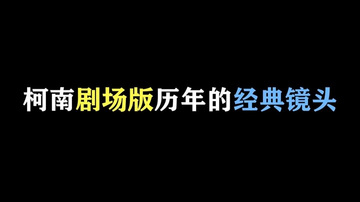 哪个是你最怀念的场面？柯南剧场版历年的经典镜头