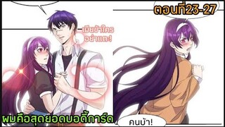 อ่านมังงะ|ผมคือสุดยอดบอดี้การ์ด| ตอนที่23-27 {พากย์มังงะจีน}