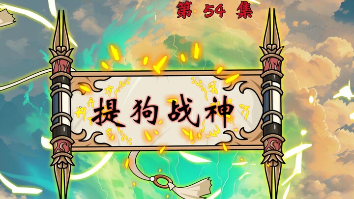 第54集：国服提狗战神上线！