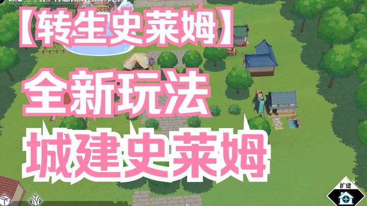 史上首个“城建”史莱姆，你绝对没见过！