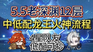 5.5深渊满星攻略！0+0火神带4星队友也能满惹！